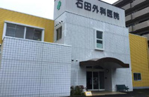 石田外科医院