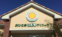 おひさまこどもクリニック