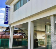 飯田内科医院