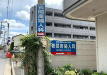 岩間産婦人科