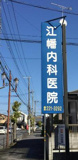 江幡内科医院