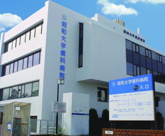 昭和大学歯科病院の画像1