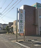 五十嵐小児科医院