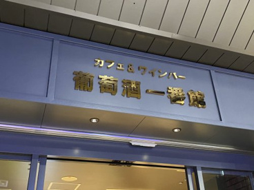 カフェ＆ワインバー　葡萄酒一番館の画像2