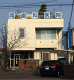 歯科 岡歯科医院