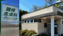 磯崎皮膚科クリニック