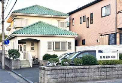 飯野歯科医院の画像1