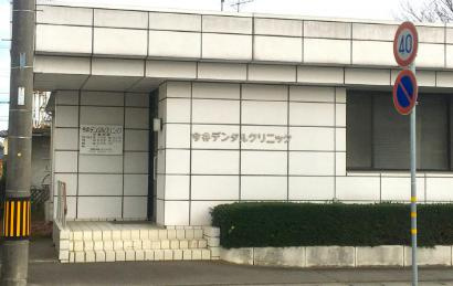 今井デンタルクリニックの画像1