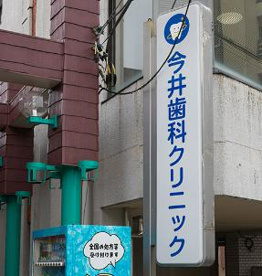 今井歯科クリニックの画像1