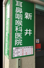 新井耳鼻咽喉科医院の画像1