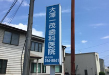 大澤一茂歯科医院
