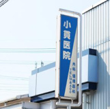 小貫医院