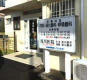 浅川医院
