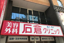 石倉クリニック