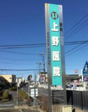 上野医院