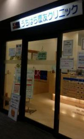 うちはら慶友クリニックの画像1
