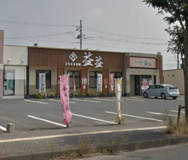 益益那珂店