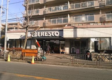 フレスコ 山田西店の画像1