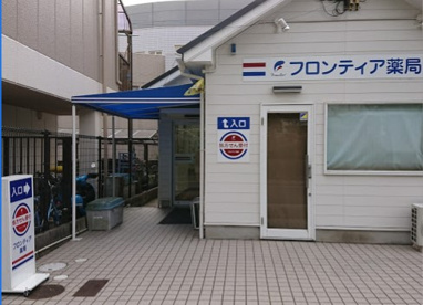 フロンティア薬局 山田西店の画像1