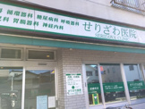 せりざわ医院