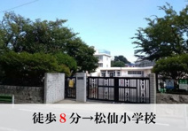 松仙小学校
