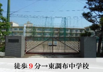 東調布中学校