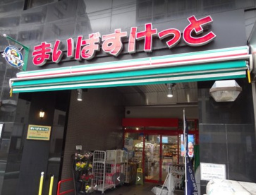 まいばすけっと鶴見中央５丁目店の画像1