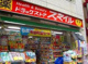 ドラッグストアスマイル沼袋店の画像