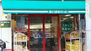 まいばすけっと池上6丁目店の画像1
