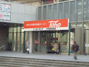 トーホーストア六甲道駅前店の画像1