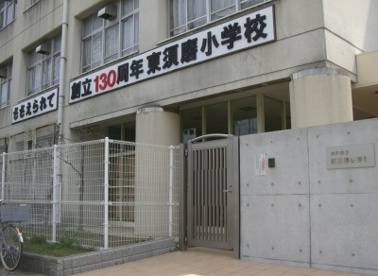 神戸市立 東須磨小学校の画像1