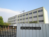神戸市立 西落合小学校
