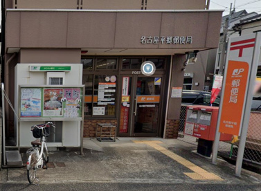 名古屋平郷郵便局の画像1