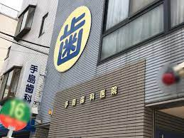 手島歯科医院の画像1