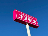 ディスカウントドラッグ コスモス 菊南店
