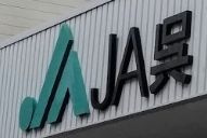 JA呉広北支店の画像1