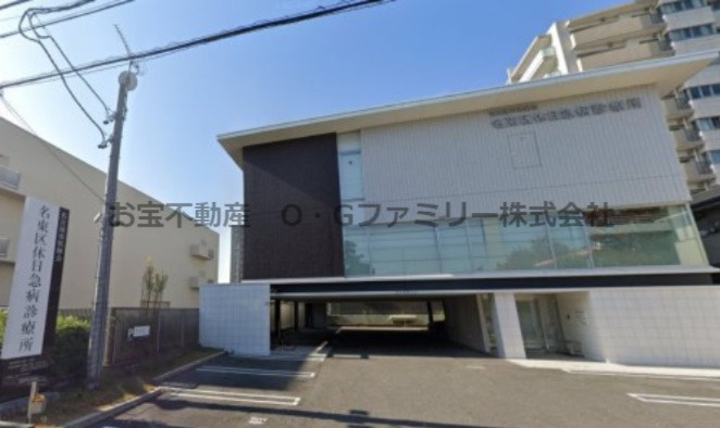 名古屋市医師会 名東区休日急病診療所情報ページ 名古屋市の不動産 お宝不動産