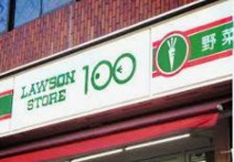 ローソンストア100 LS南六郷店