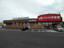クスリのアオキ 山田三番町店