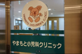 やまもと小児科クリニック