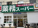 業務スーパー 日本橋店