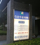 うえやま内科