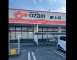スーパーオザムバリュー野上店