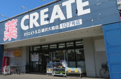 クリエイトＳ・Ｄ 藤沢大庭店の画像1