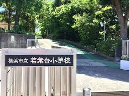 横浜市立若葉台小学校の画像1