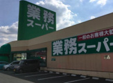 業務スーパー 松原店