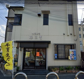 石橋徳栄堂の画像1