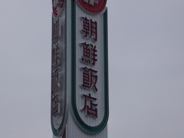 朝鮮飯店の画像1