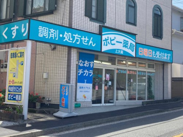 ポピー薬局 上大岡店の画像1