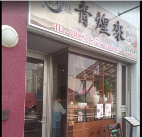 青煌來の画像1